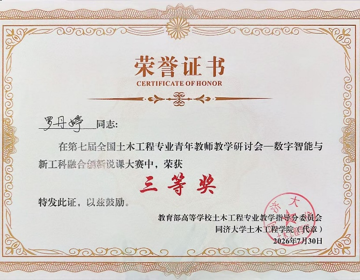 民航与交通学院青年教师罗丹婷在全国土木工程专业青年教师教学研讨会说课大赛中荣获三等奖