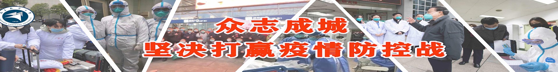 疫情防控