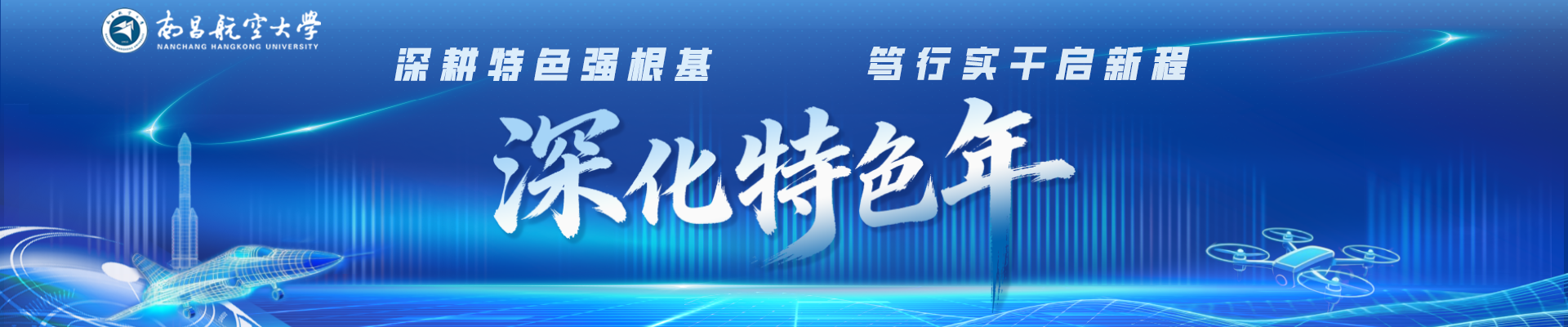 深化特色年